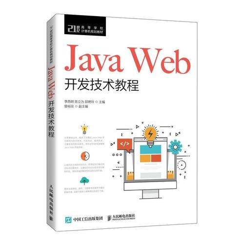 现货正版java web开发技术教程李西明计算机与网络畅销书图书籍人民