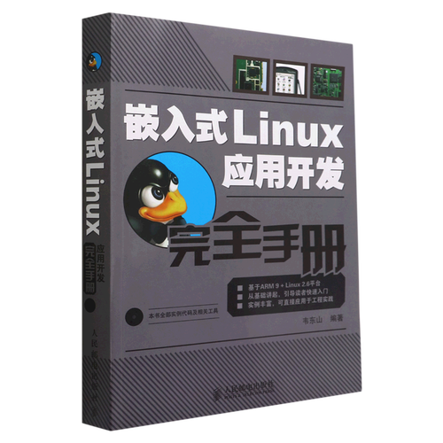 新华正版 嵌入式linux应用开发完全手册附光盘 韦东山黄焱 计算机技术